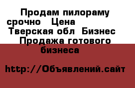 Продам пилораму срочно › Цена ­ 2 000 000 - Тверская обл. Бизнес » Продажа готового бизнеса   